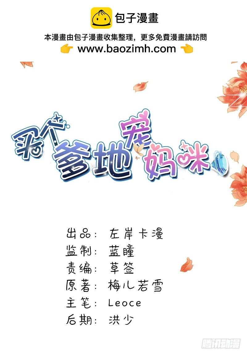 買個爹地寵媽咪 - 他要訂婚？！ - 2