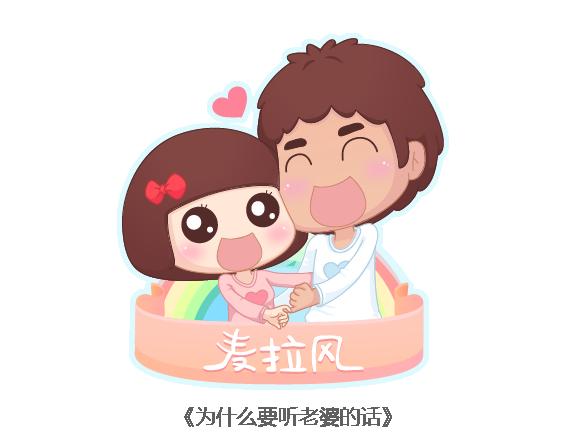 麥拉風-婚後80 - 第113話 爲什麼要聽老婆的話 - 1