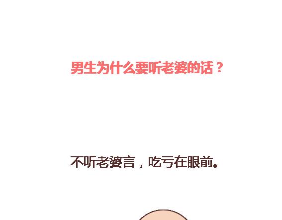 麥拉風-婚後80 - 第113話 爲什麼要聽老婆的話 - 2