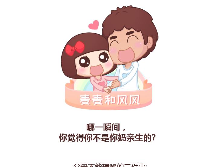 麥拉風-婚後80 - 第231話 那一瞬間，你覺得你不是你媽親生的？ - 1