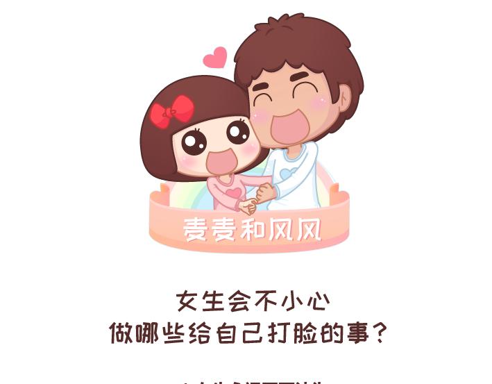 麥拉風-婚後80 - 第259話 女生會不小心做哪些給自己打臉的事 - 1