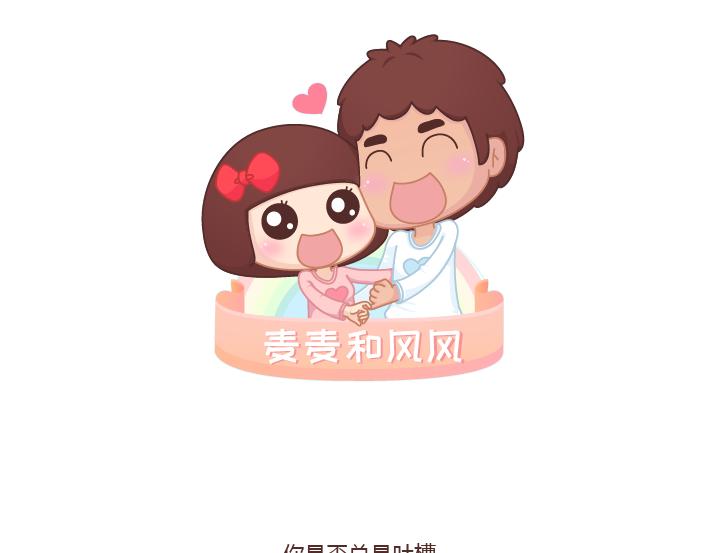 麥拉風-婚後80 - 第263話 極品男友 - 1