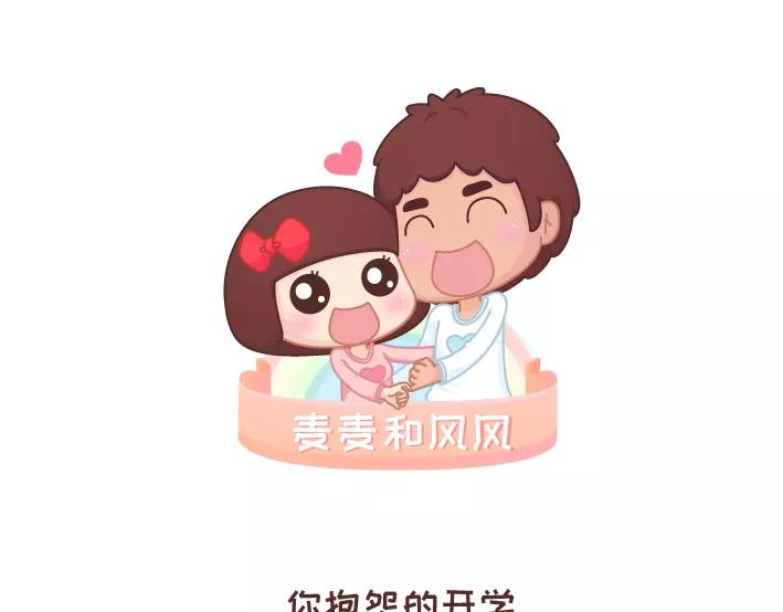 麥拉風-婚後80 - 第290話 你抱怨的開學 - 1
