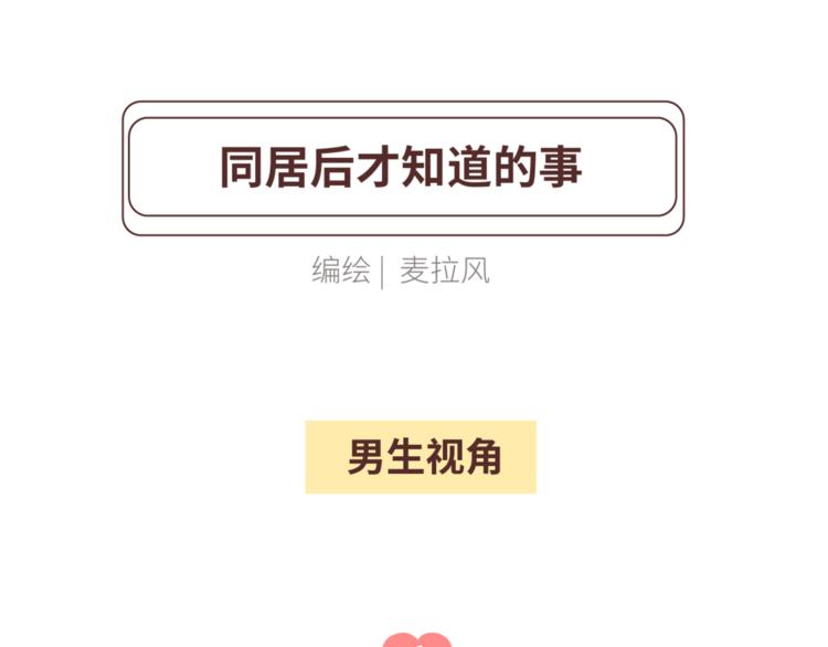 麥拉風-婚後80 - 第449話 同居後才知道的14件事 - 2