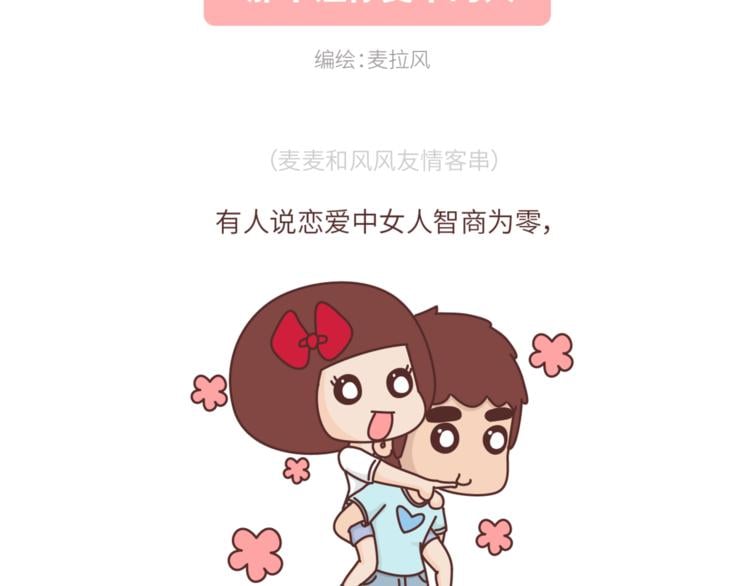 麥拉風-婚後80 - 第457話 那個讓你變笨的人 - 2
