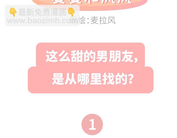 麥拉風-婚後80 - 第478話 和這樣的男生戀愛，太太太甜了 - 2