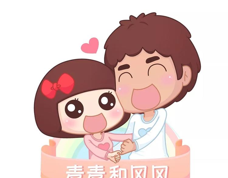 麥拉風-婚後80 - 第487話 “我可以掛你身上一整天嗎？” - 1