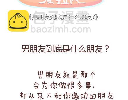 麥拉風-婚後80 - 第67話 男朋友到底是什麼朋友 - 2