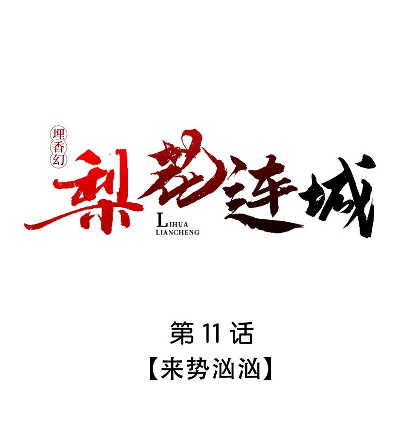 埋香幻·梨花連城 - 011 來勢洶洶 - 1