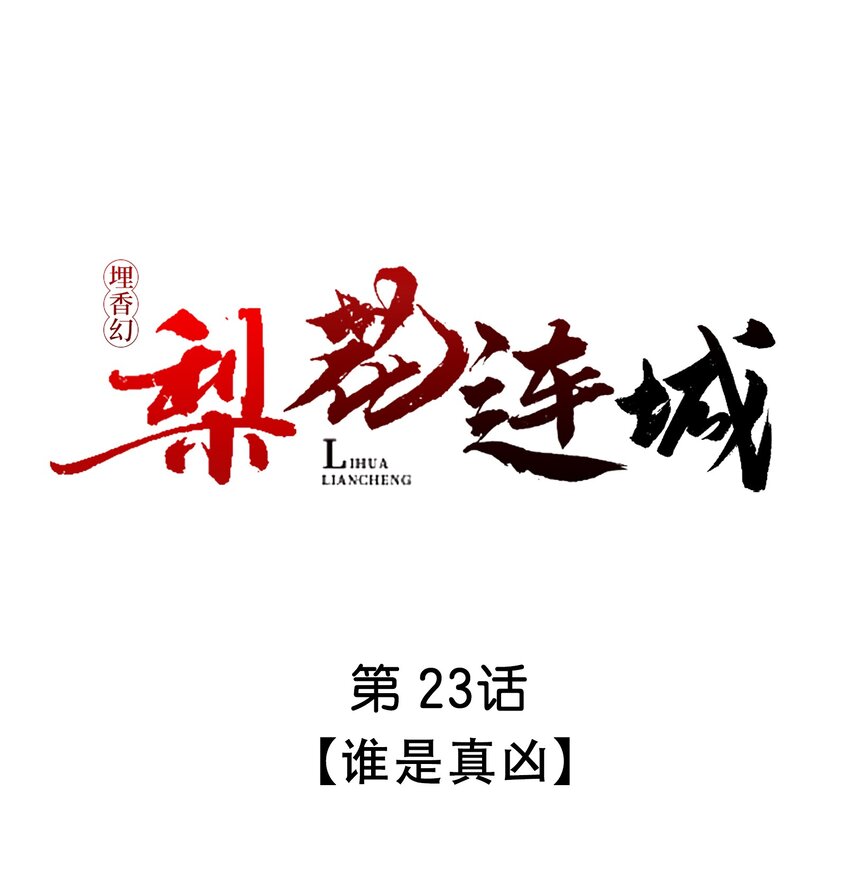 埋香幻·梨花連城 - 023 誰是真兇 - 1