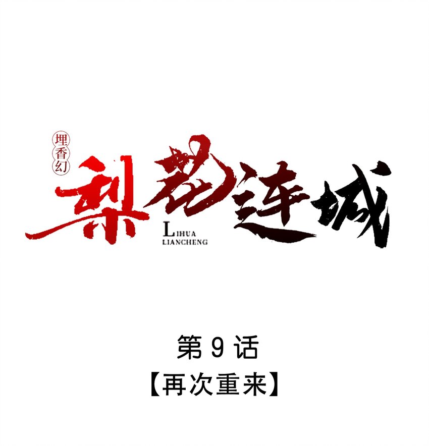 埋香幻·梨花連城 - 009 再次重來 - 1