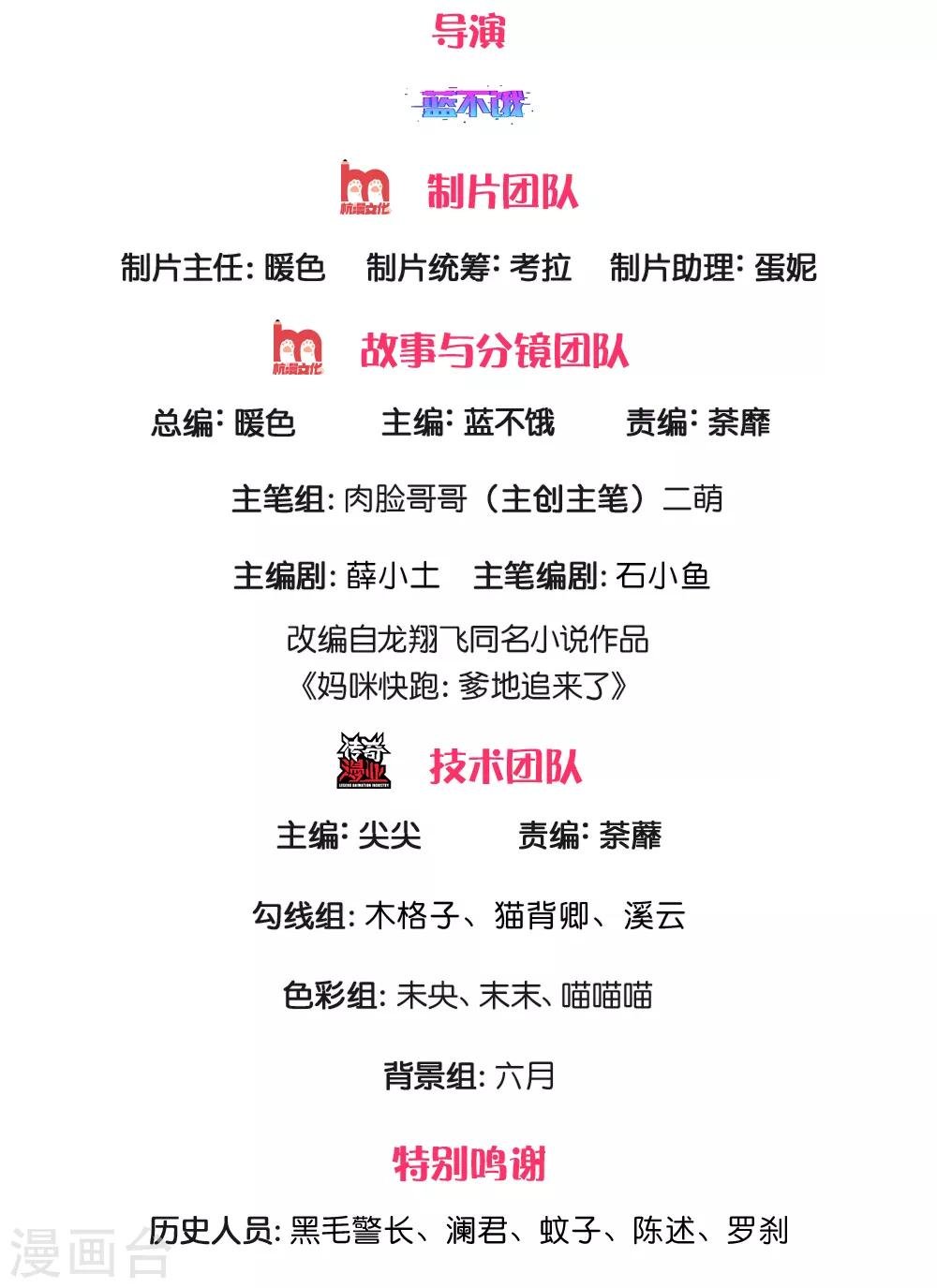 媽咪快跑：爹地追來了 - 第213話 未來與現在 - 2