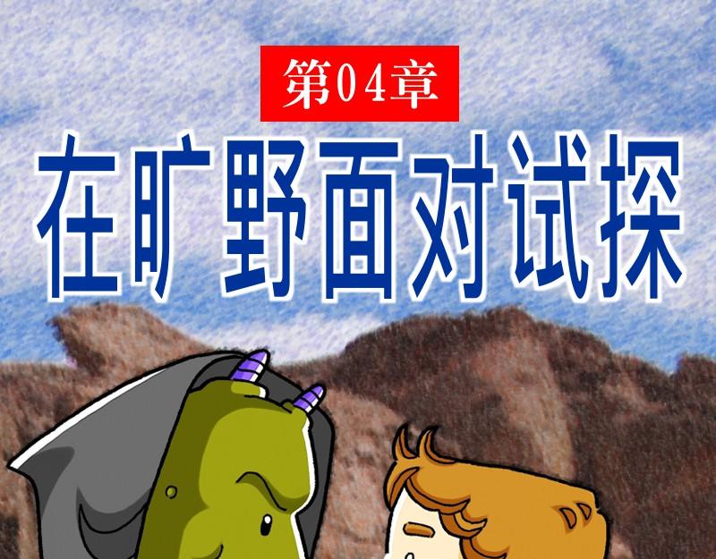 漫畫馬太福音 - 第04章：在曠野面對試探(1/2) - 1