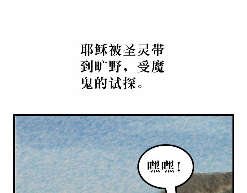 漫畫馬太福音 - 第04章：在曠野面對試探(1/2) - 4