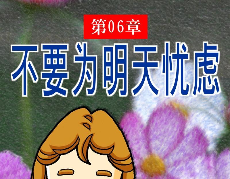 漫畫馬太福音 - 第06章：不要爲明天憂慮(1/2) - 1