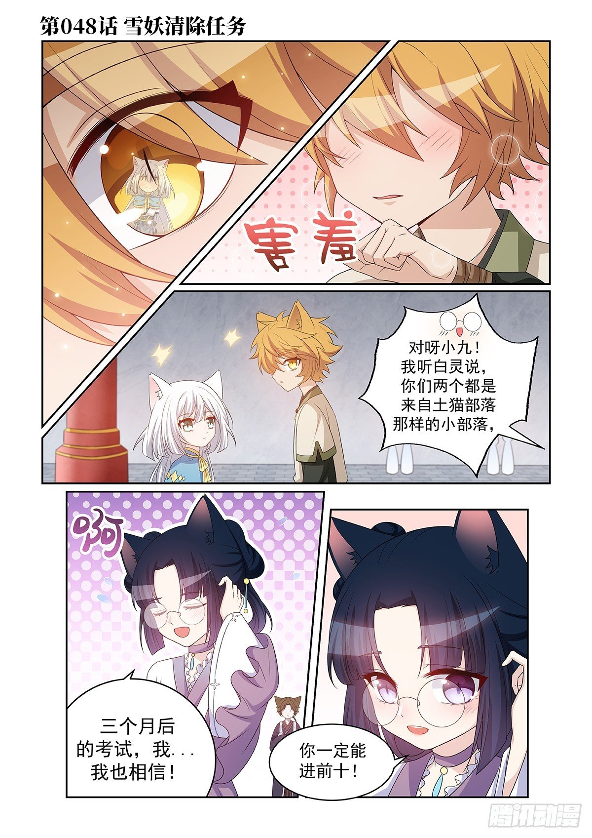 貓小九歷險記 - 第048話 雪妖清除任務 - 1