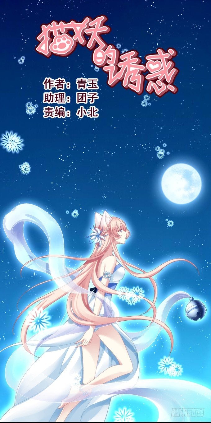 貓妖的誘惑 - 情敵的報復 - 1