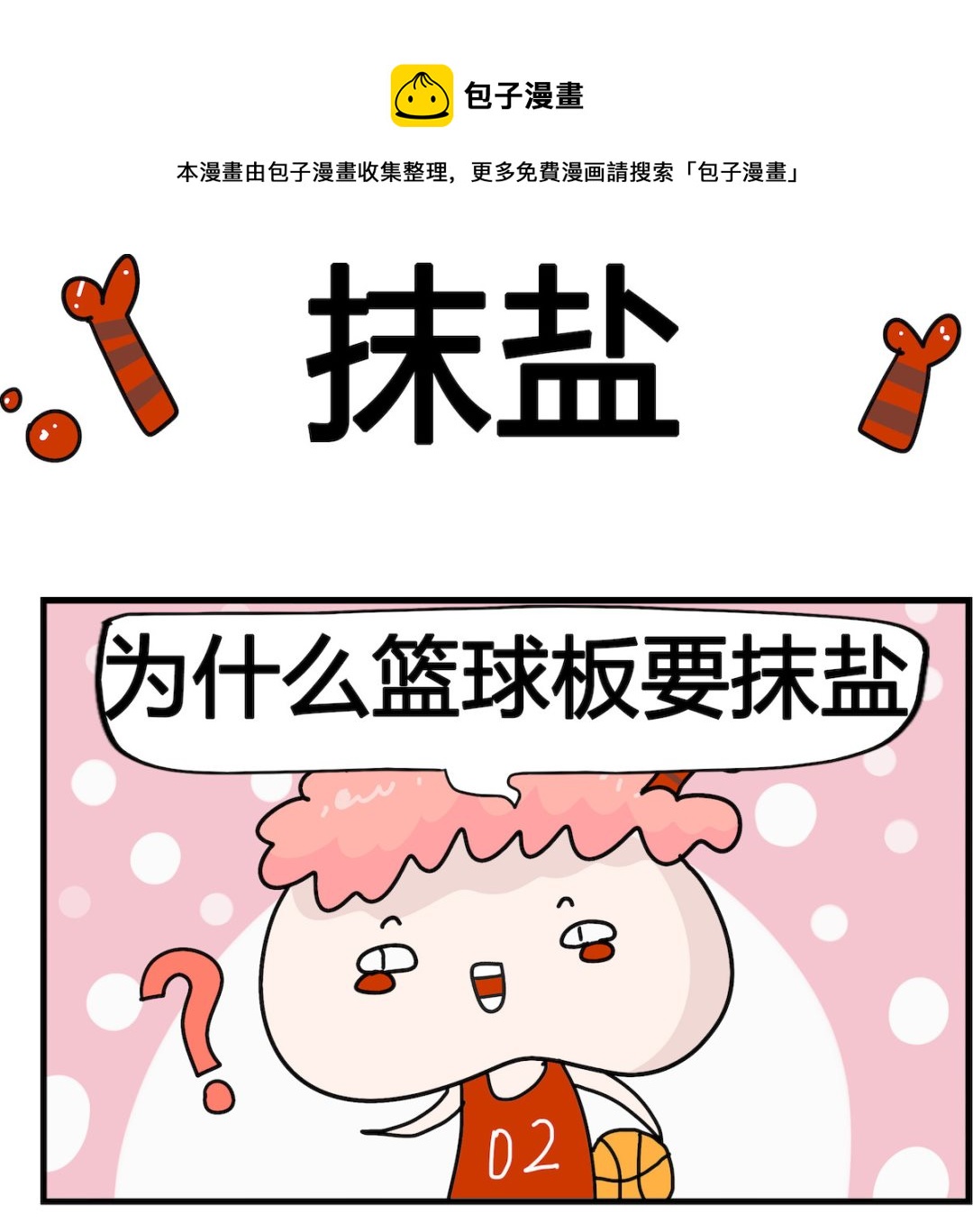 馬小跳日記 - 第035話 抹鹽 - 1