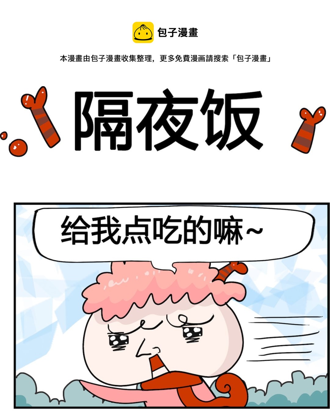 馬小跳日記 - 第097話 隔夜飯 - 1