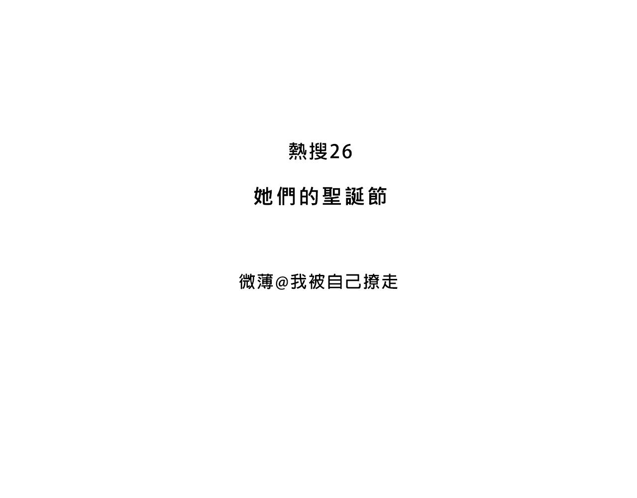 Mean girls富家女她又甜又茶 - 她們的聖誕節(1/2) - 3