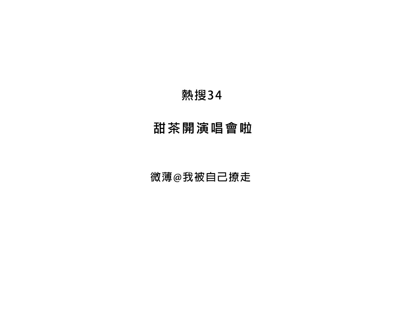 Mean girls富家女她又甜又茶 - 甜茶開演唱會啦 - 3