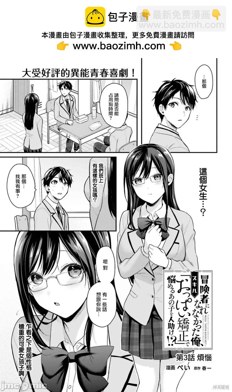 沒能成爲冒險者的我、竟然用技能“胸部矯正” 幫助了那個煩惱的女生！？ - 第03話 - 2
