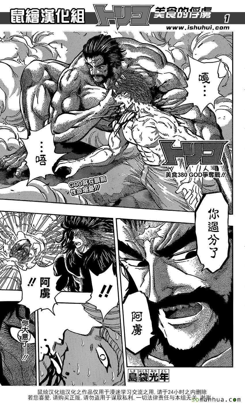 美食的俘虜 - 第380話 GOD爭奪戰 - 1