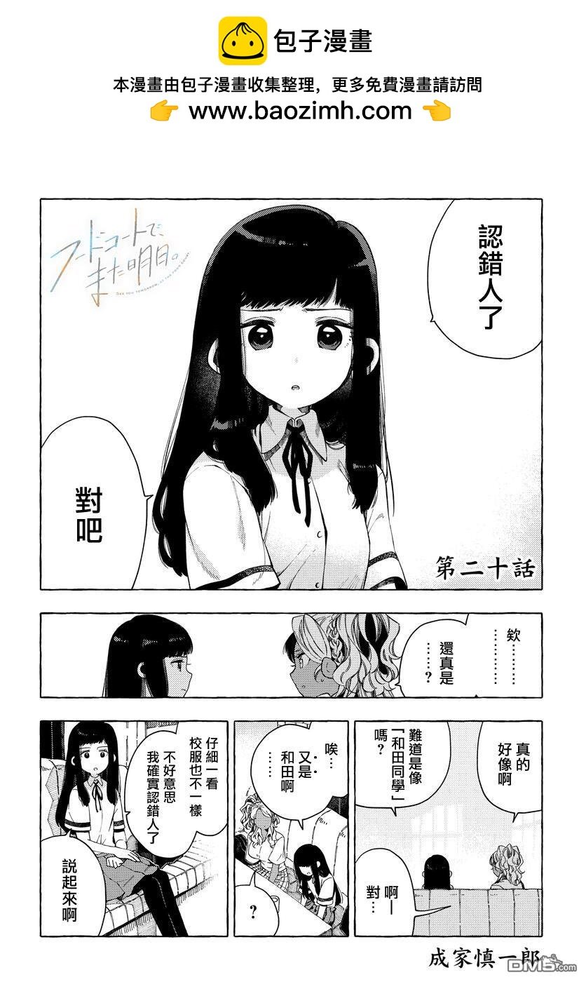 美食廣場裡的女高中生們在說啥 - 第20話 - 2
