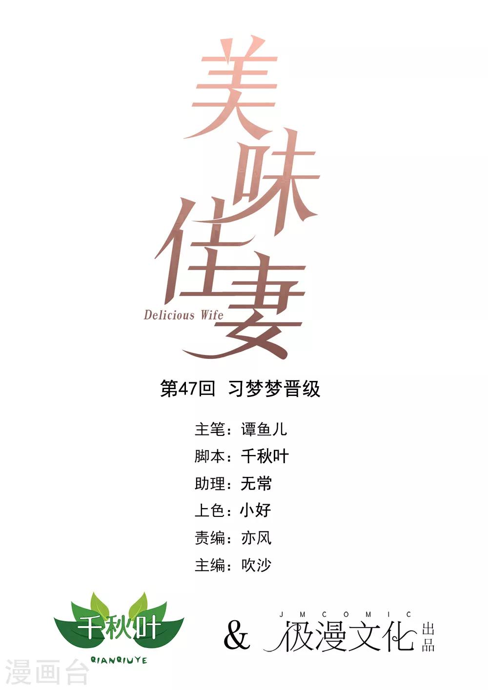 美味佳妻 - 第47話 習夢夢晉級 - 1