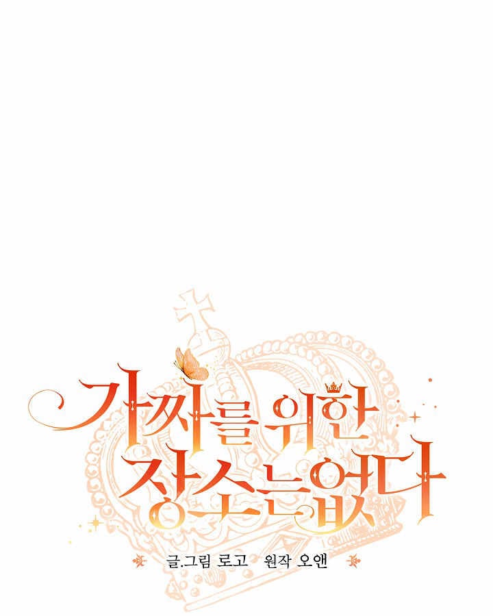 沒有冒牌貨的位置 - 第41話(1/3) - 1