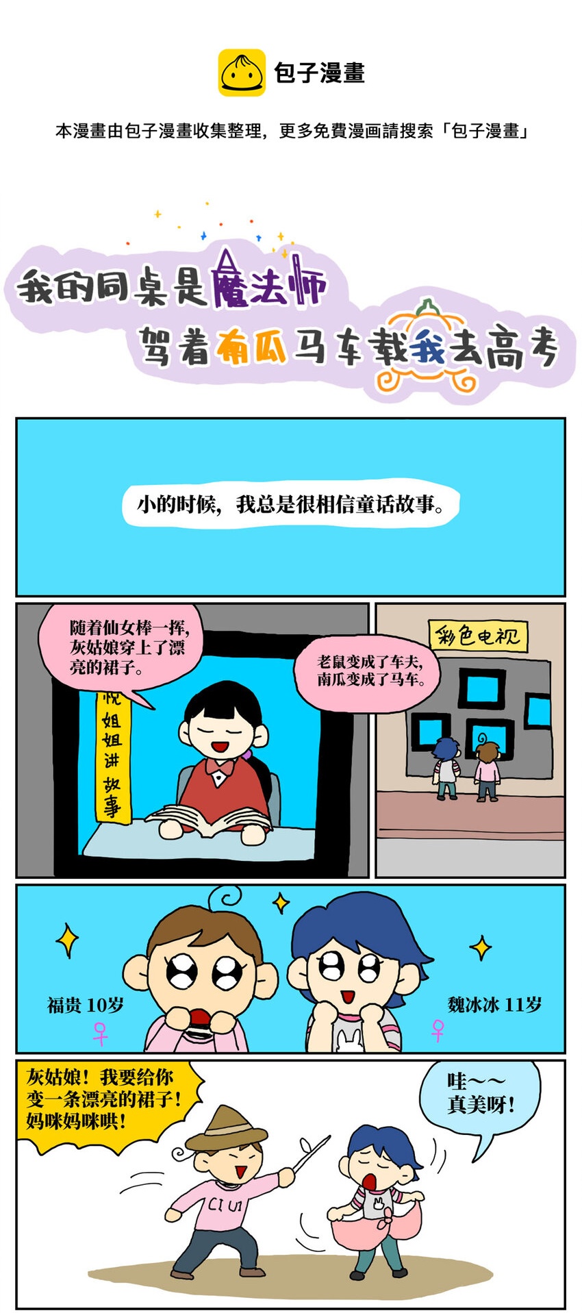 沒有童話的世界 - 07 我的同桌是魔法師，駕着南瓜馬車載我去高考！(1/2) - 1