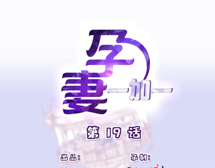 萌宝一加一 - 第十九话 道高还是魔高(1/3) - 1