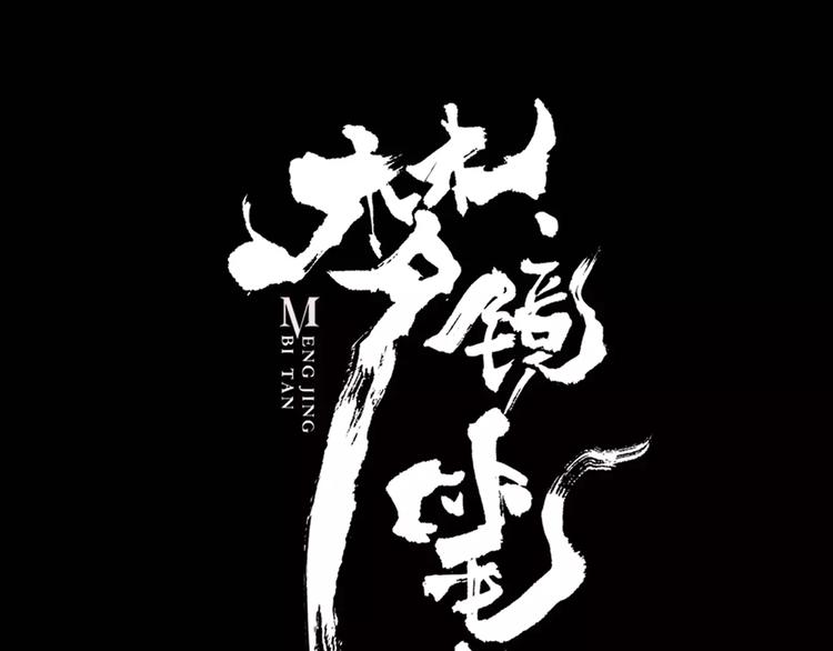 夢鏡筆談 - 第8話 我早已不愛她了(1/3) - 1