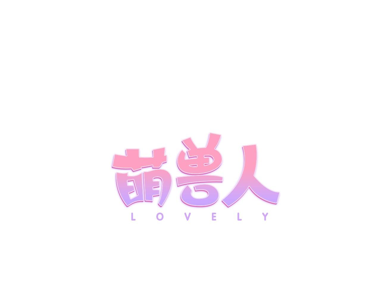 萌獸人 - 第11話 帥哥哥來接我(1/3) - 1