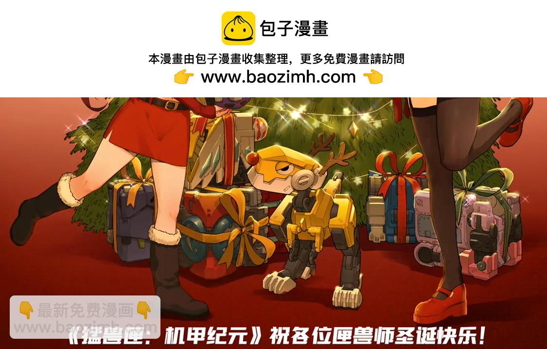 猛獸匣：機甲紀元 - 聖誕節快樂！ - 1
