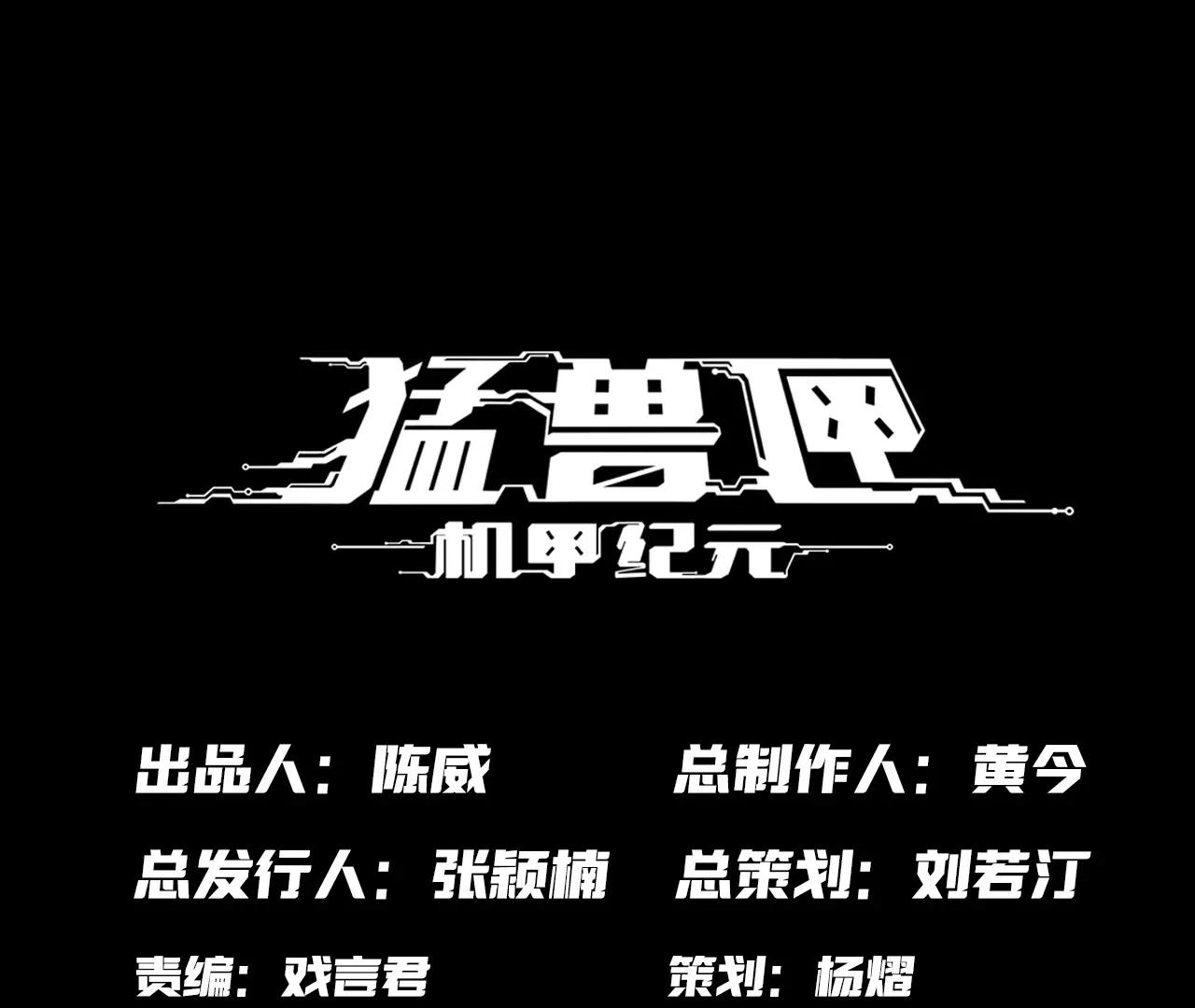 猛獸匣：機甲紀元 - 028 破土者！(1/2) - 1