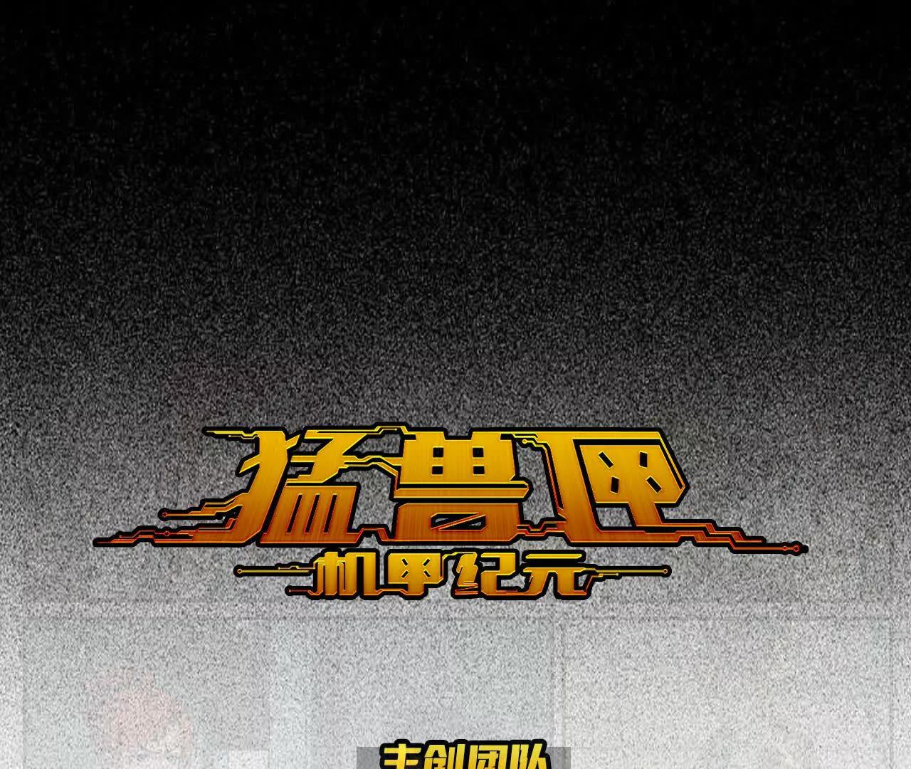 猛獸匣：機甲紀元 - 006 無罪釋放，麻煩又來？(1/2) - 1
