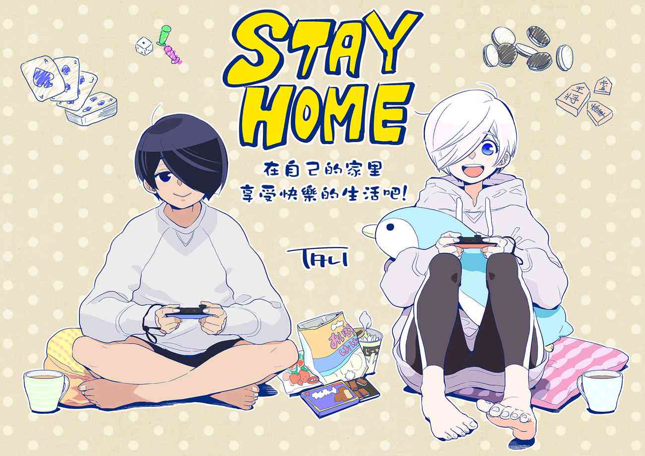 勉強遮得住的片桐同學 - Stay Home - 1