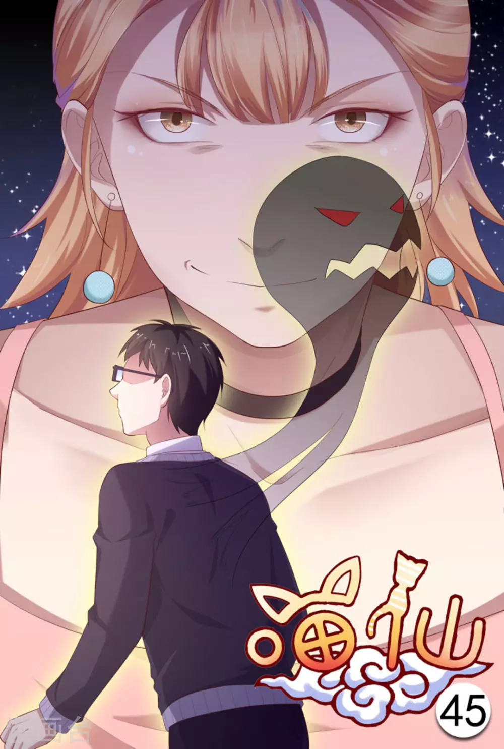 喵仙 - 第45話 - 1