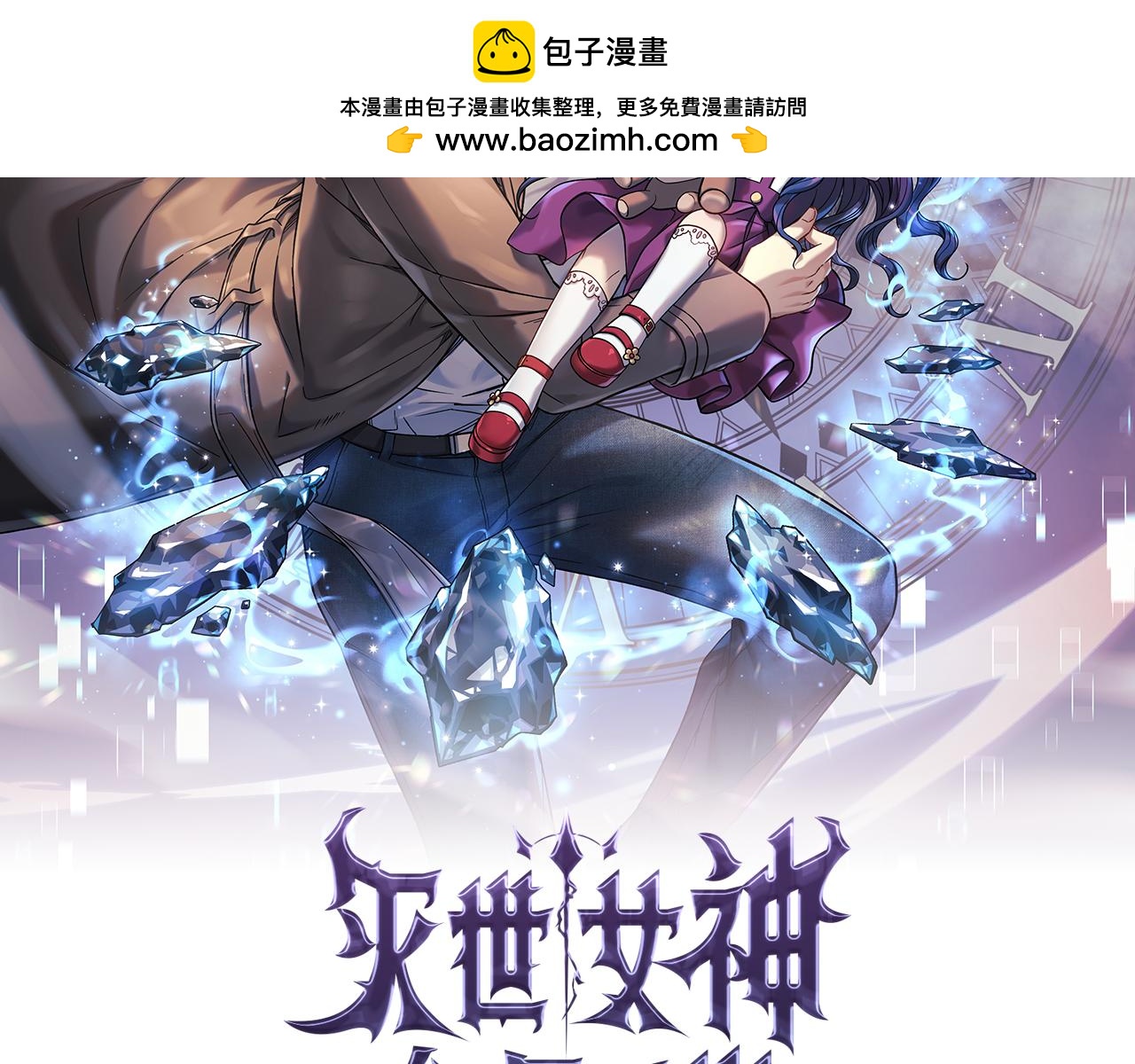 滅世女神今年5歲 - 第105話 變換器(1/5) - 2