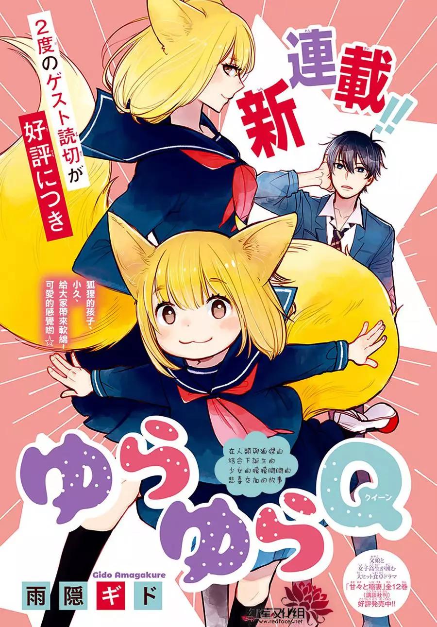 迷迷糊糊狐狸Q - 正式連載第01話 - 1