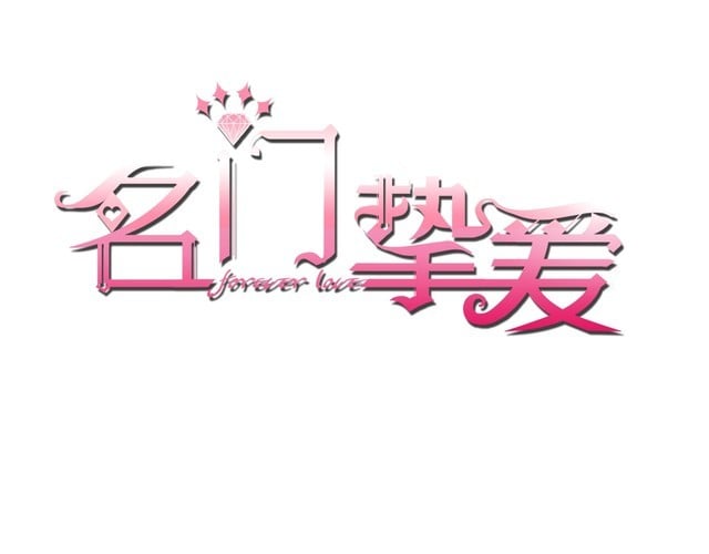 名門摯愛 - 第225話 需要我幫你嗎？(1/3) - 1