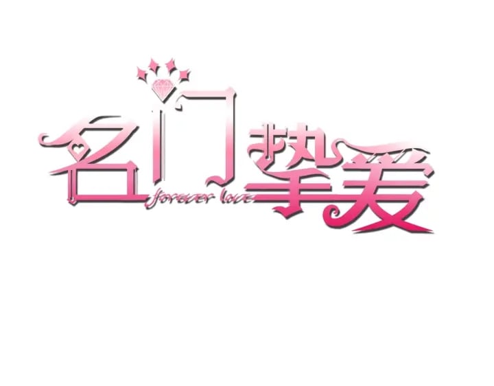 名門摯愛 - 第43話 意外的親吻(1/2) - 1