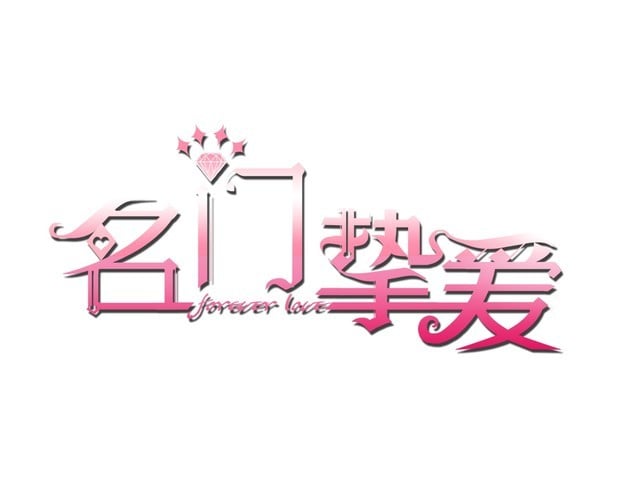 名門摯愛 - 第509話 捨身擋刀(1/3) - 1