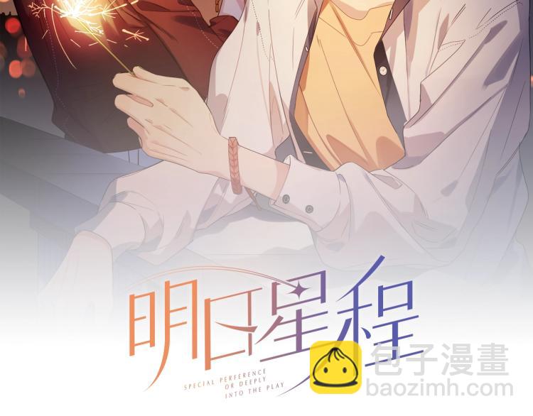 明日星程 - 第81話 勾引的小心機(1/3) - 2
