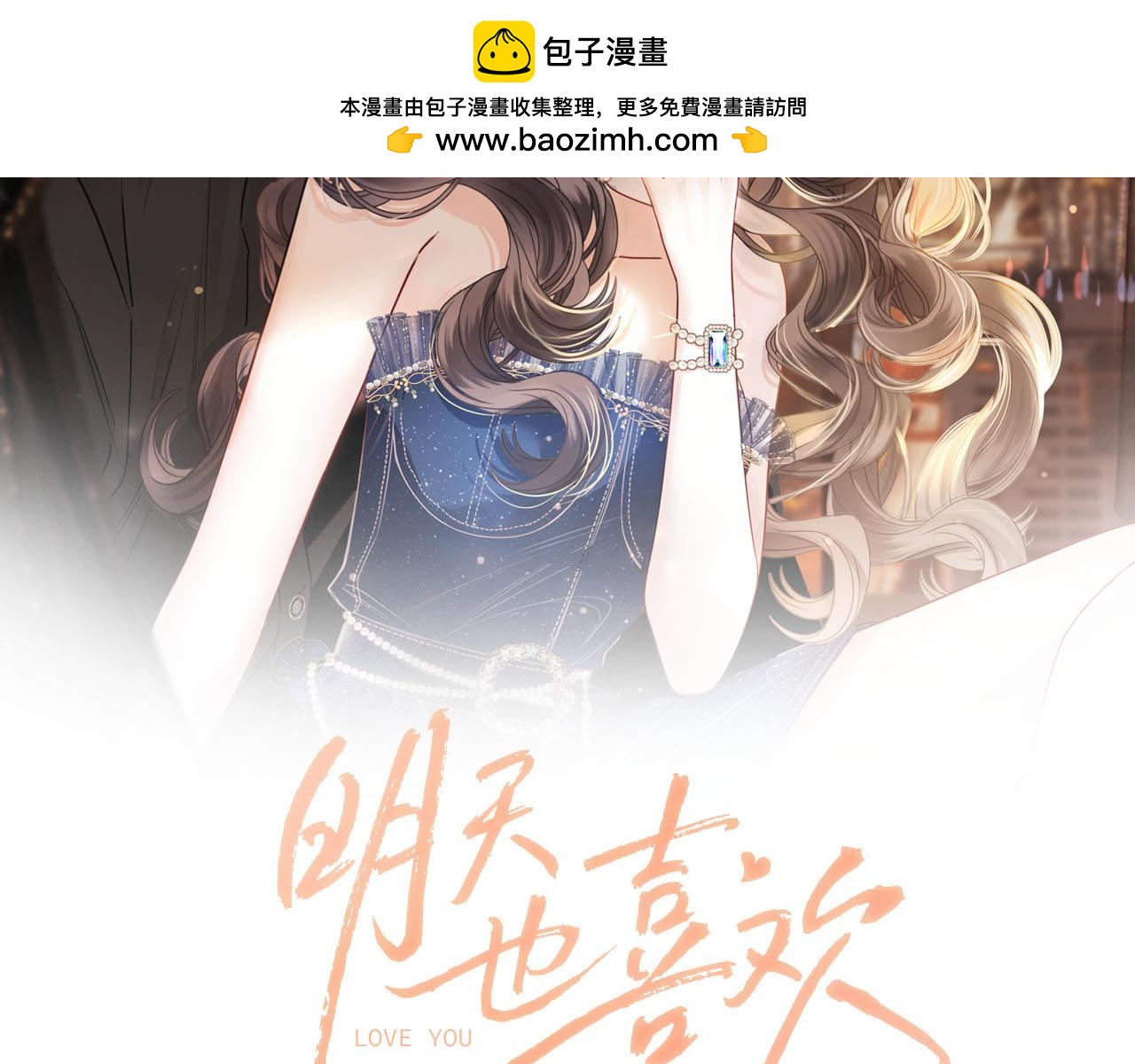 明天也喜歡 - 第73話 我會重新得到他的青睞(1/3) - 2