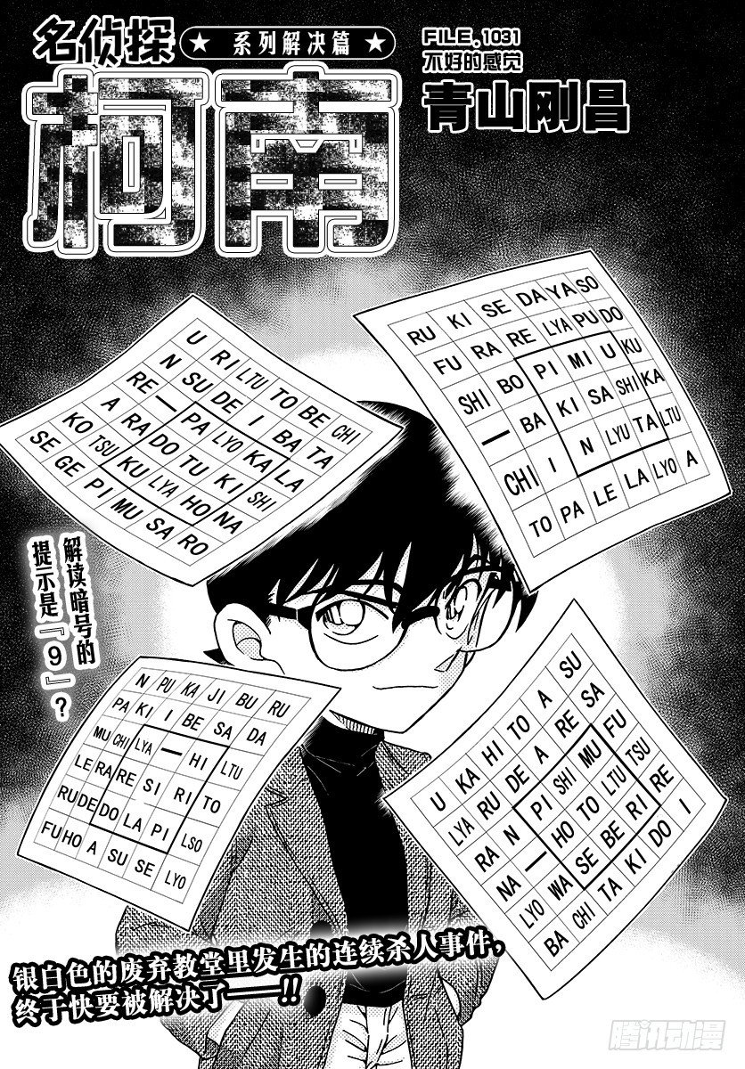 名偵探柯南 - FILE.1031 不好的感覺 - 1