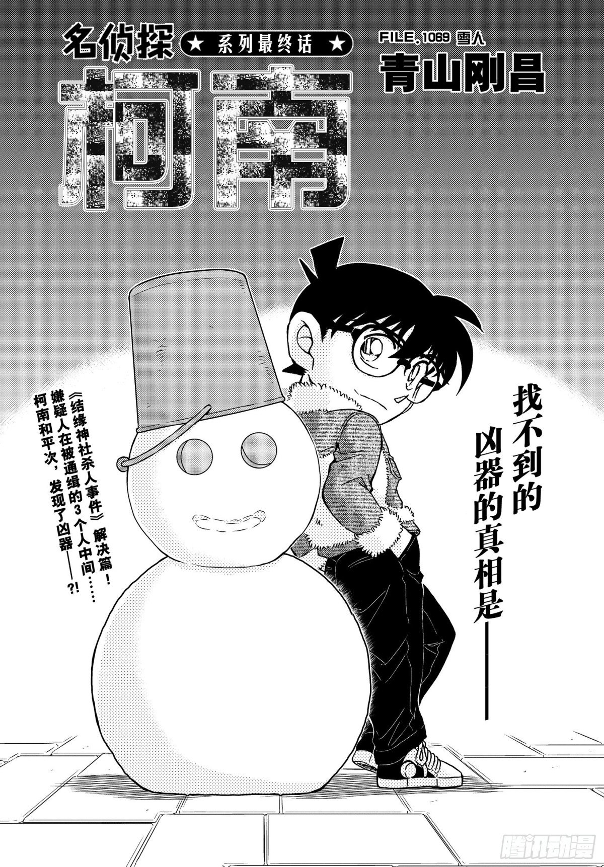 名偵探柯南 - FILE.1069 雪人 - 1