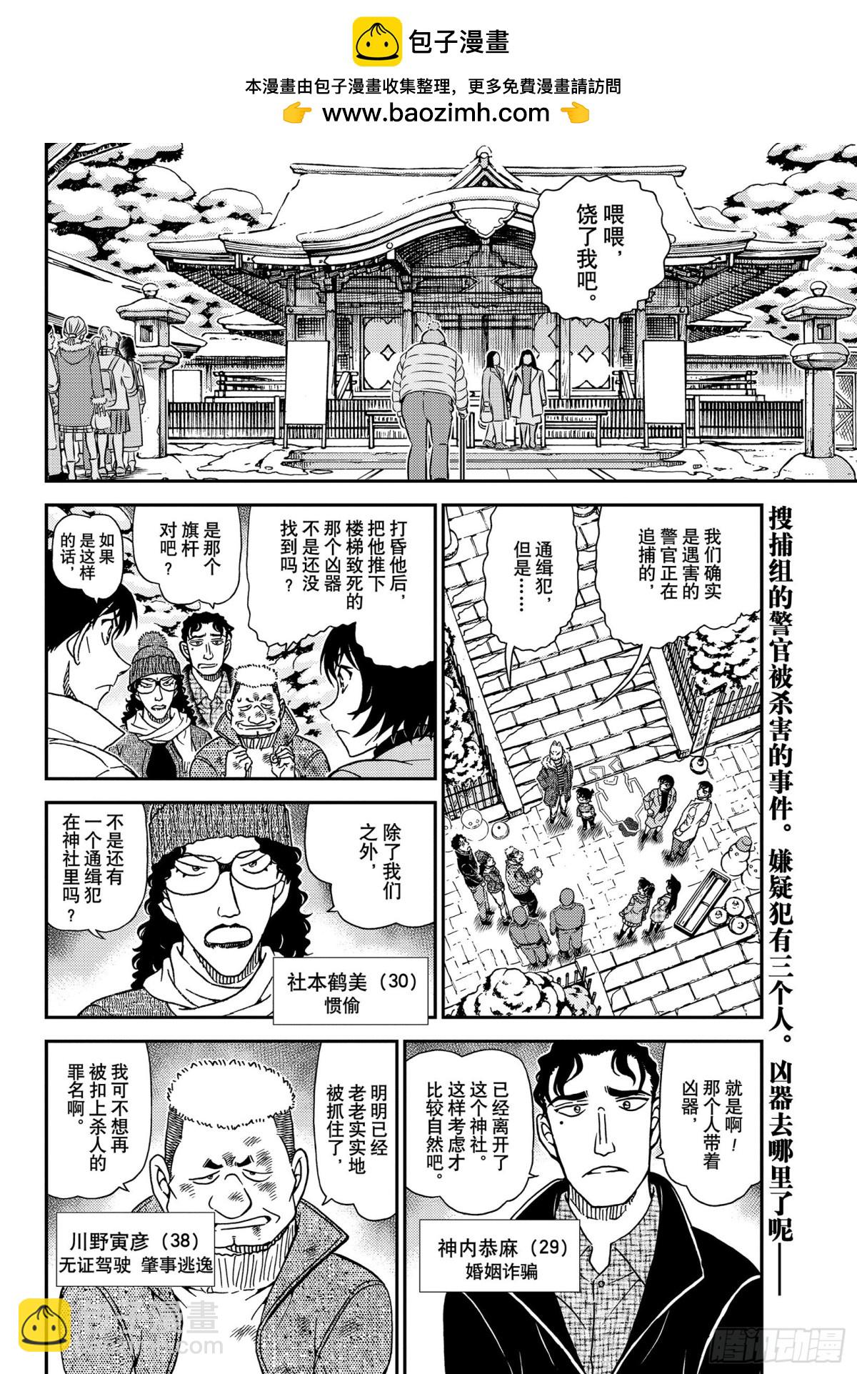 名偵探柯南 - FILE.1069 雪人 - 2