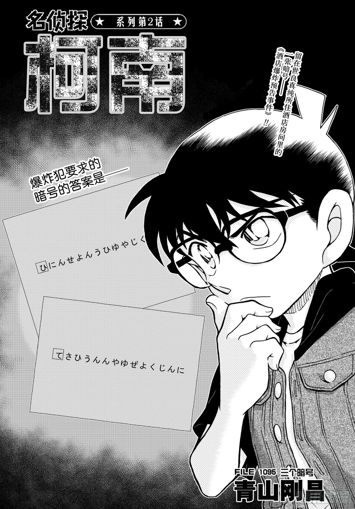 名偵探柯南 - FILE.1095  三個暗號 - 1